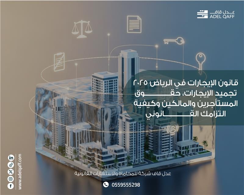 قانون الإيجارات في الرياض 2025: تجميد الإيجارات، حقوق المستأجرين والمالكين وكيفية الالتزام القانوني